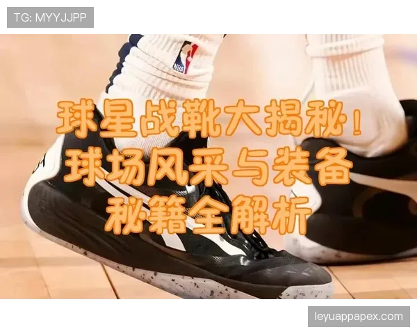 球员装备规则有哪些硬性要求？这些细节可能直接导致判罚