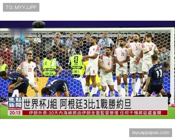 阿根廷击败约旦：三连胜锁定世界杯J组第一