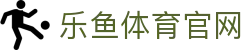 leyu乐鱼中国官网 - 体育赛事资讯与比分查询平台
